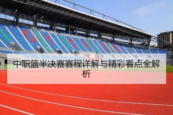 中职篮半决赛赛程详解与精彩看点全解析