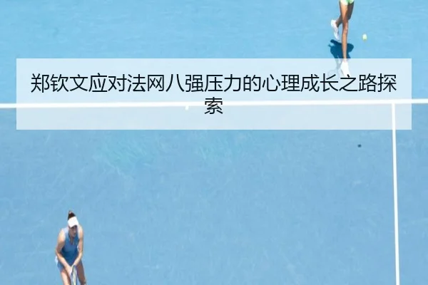 郑钦文应对法网八强压力的心理成长之路探索