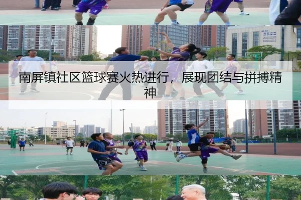 南屏镇社区篮球赛火热进行，展现团结与拼搏精神
