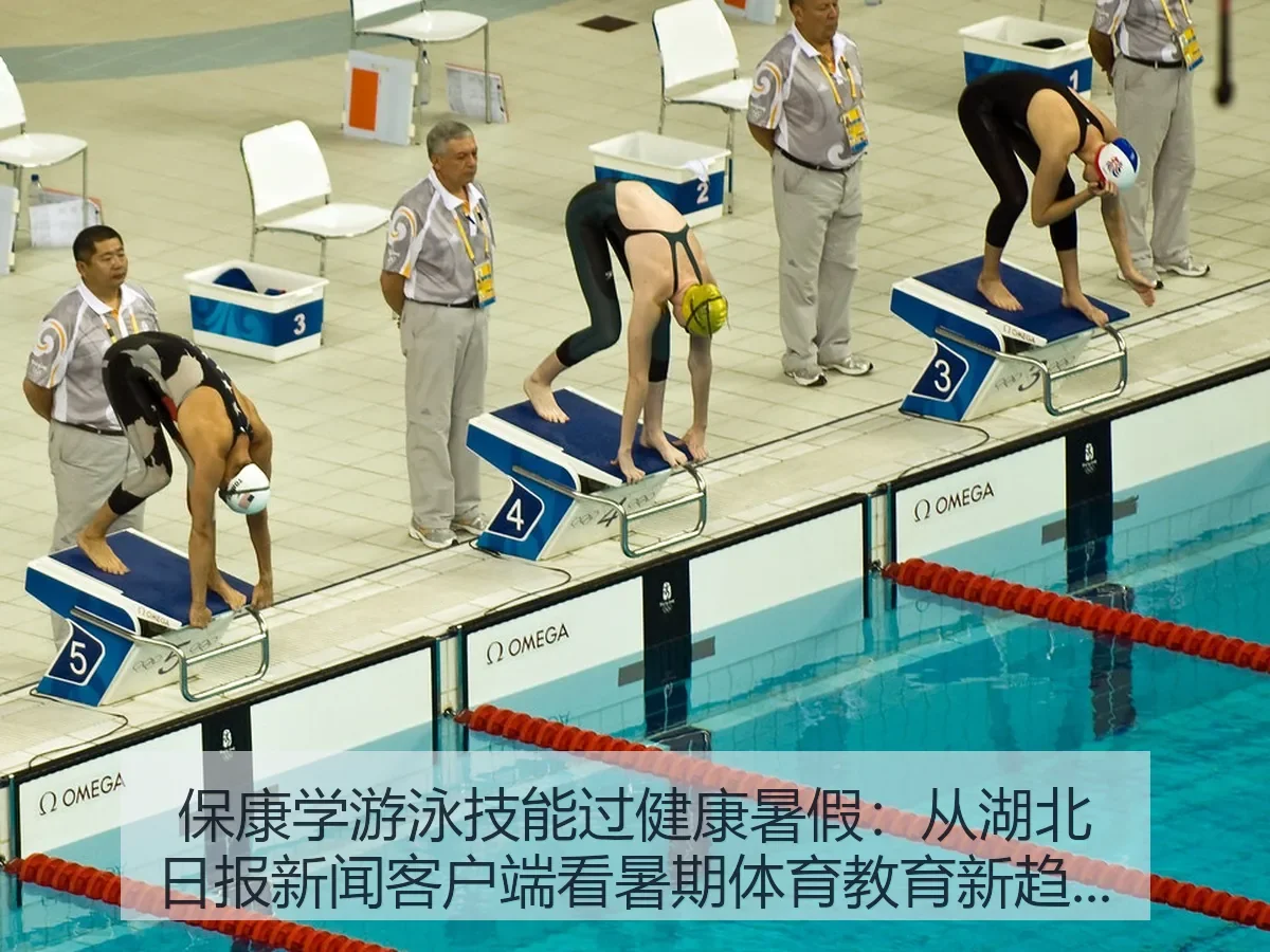 保康学游泳技能过健康暑假：暑期体育教育新趋势