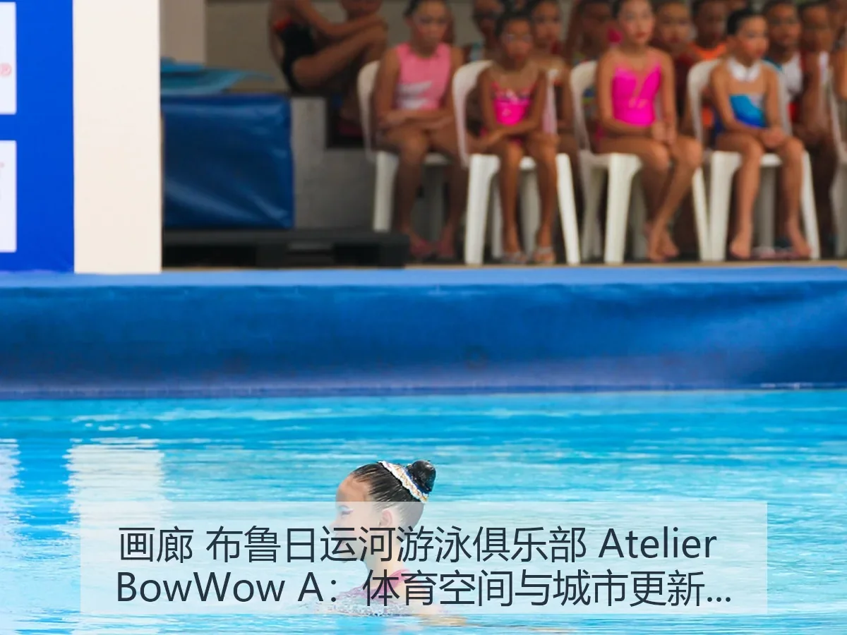 画廊 布鲁日运河游泳俱乐部 Atelier BowWow A:体育空间与城市更新观察
